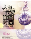 大叔我要嫁的就是你第一章