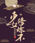 少女，修炼不