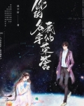你的名字，我的荣誉