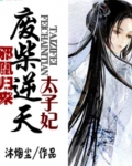 邪凰归来:废柴逆天太子妃 小说