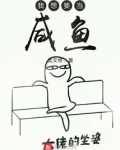 我想要当咸鱼