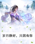 岁月静好，只因有你