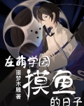 在萌学园摸鱼的日子