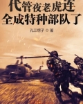 代管夜老虎连，全成特种部队了