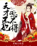 天才医妃惹不得