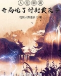 人在聊斋：开局炖了讨封黄皮子