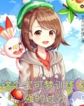 这个宝可梦训练家强的过分