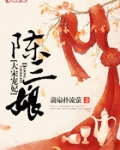 大宋宠妃陈三娘最后和谁在一起了