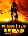 我，闭关十万年，出世即无敌！