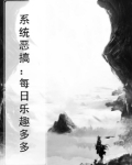 系统搞笑爽文