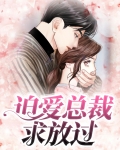 豪门宠婚:总裁,求放过