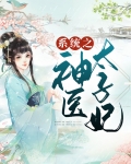 神医嫡女:腹黑太子妃