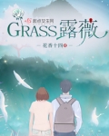 GRASS露薇