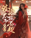 我死后渣太子长跪不起