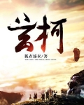 玄柯居士