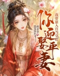 你迎娶平妻?我带崽入宫当皇后