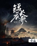锦衣长歌历史原型是谁