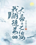 玄幻:我的弟子都有大帝之姿!