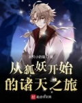 从涂山开始的诸天之旅