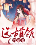 远古首领的福妻