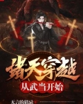 诸天穿越从武当开始qq小说