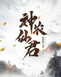 神农仙君虾仁