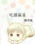 吃播赢家