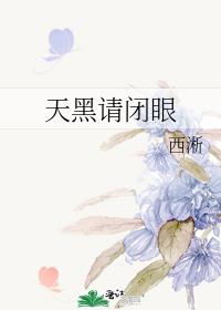 天黑请闭眼