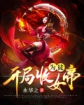 开局收女帝为徒主角叶空下载