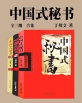 中国式秘书（全三册）