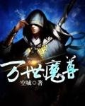 万世魔尊女主角是谁