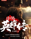 中外英雄传