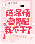 这深情男配我不当了穿书