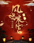 凤鸣宸宫