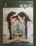双鱼记经典语录