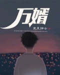 万婿