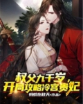 叔父九千岁,开局攻略冷宫贵妃