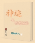 神迹有什么用