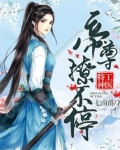 神医公子本红妆:帝尊撩不停