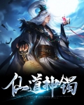 仙道神镯