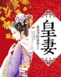 皇妻杀猪刀的温柔 百度网盘