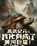高武纪元，我化身成了黄河巨鼋！