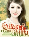 千亿聘礼：总裁求婚请排队