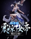 我开局震惊了女帝免费