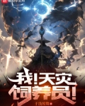 天灾同人小说