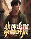战神出狱，帝尊叶辰