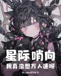 好看的星际哨向文