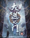 大逆之门主角介绍