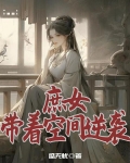 庶女带着空间逆袭