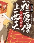 西游:我唐僧,一路打卡签到上西天 落樱樱落